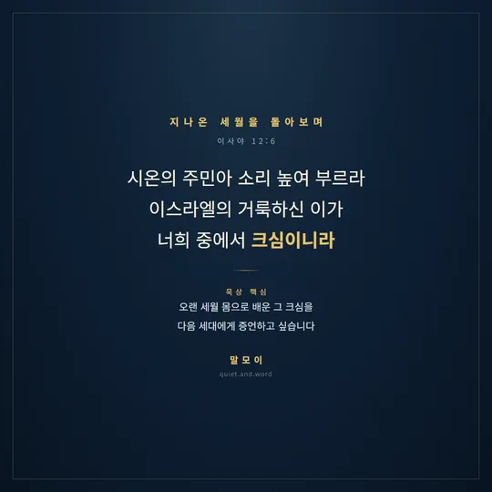 지나온 세월을 돌아보는 노년용 실물 카드(이사야 12:6)