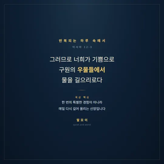 반복되는 하루 속 신앙을 다루는 청소년용 실물 카드(이사야 12:3)