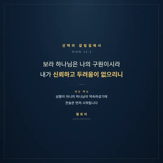 선택의 갈림길을 다루는 청년용 실물 카드(이사야 12:2)
