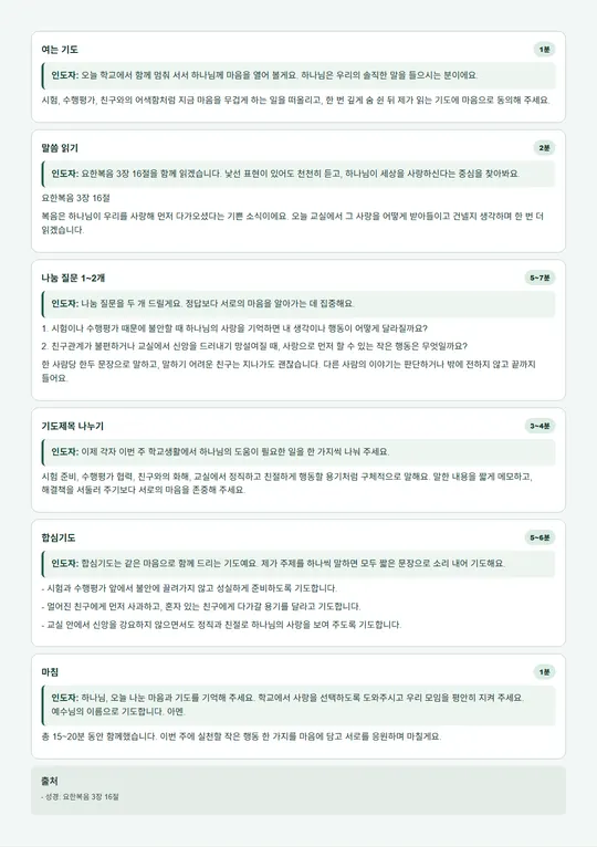 학교 기도모임 인도를 돕는 반페이지 나눔지 실물