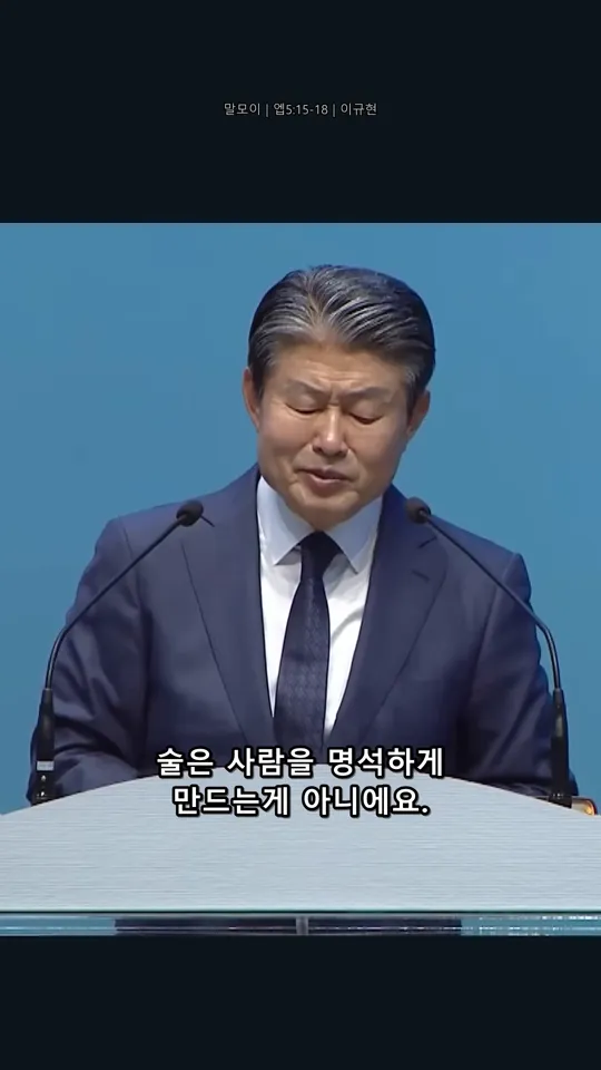 이규현 목사 설교 샘플 — 취하면 흐림, 성령은 또렷